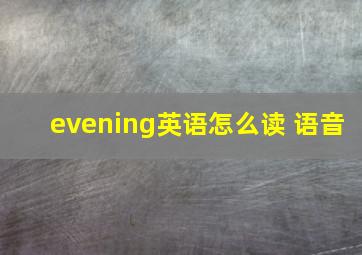 evening英语怎么读 语音